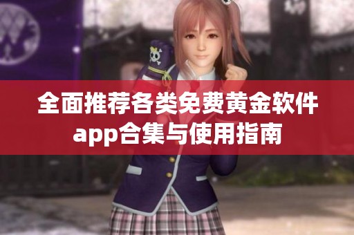 全面推荐各类免费黄金软件app合集与使用指南