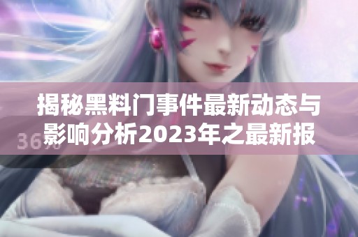 揭秘黑料门事件最新动态与影响分析2023年之最新报道