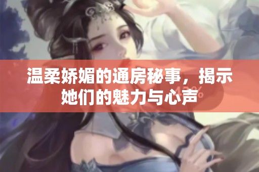温柔娇媚的通房秘事，揭示她们的魅力与心声