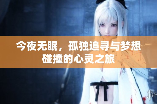 今夜无眠，孤独追寻与梦想碰撞的心灵之旅