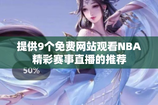 提供9个免费网站观看NBA精彩赛事直播的推荐