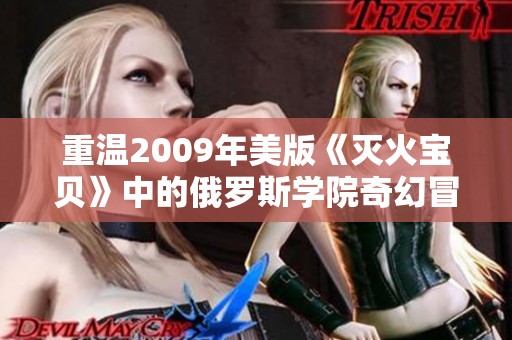 重温2009年美版《灭火宝贝》中的俄罗斯学院奇幻冒险故事