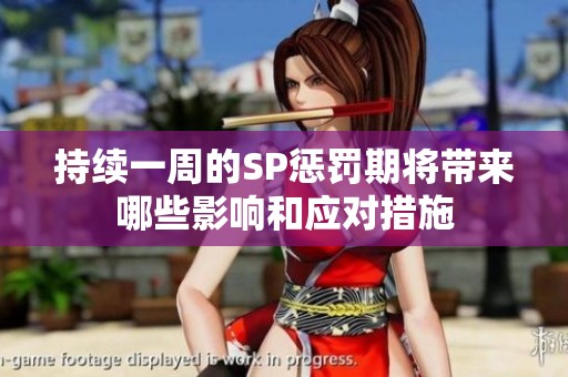 持续一周的SP惩罚期将带来哪些影响和应对措施