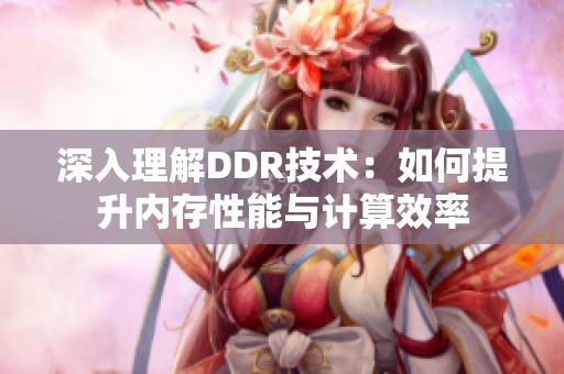 深入理解DDR技术：如何提升内存性能与计算效率