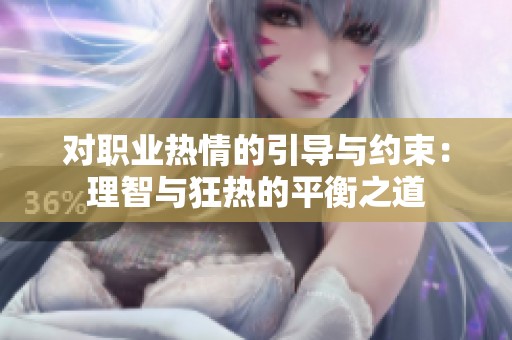 对职业热情的引导与约束：理智与狂热的平衡之道
