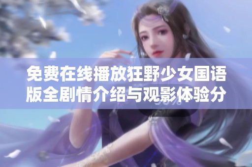免费在线播放狂野少女国语版全剧情介绍与观影体验分享