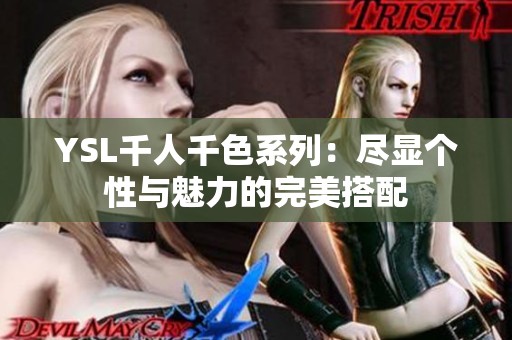 YSL千人千色系列：尽显个性与魅力的完美搭配