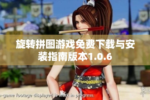 旋转拼图游戏免费下载与安装指南版本1.0.6