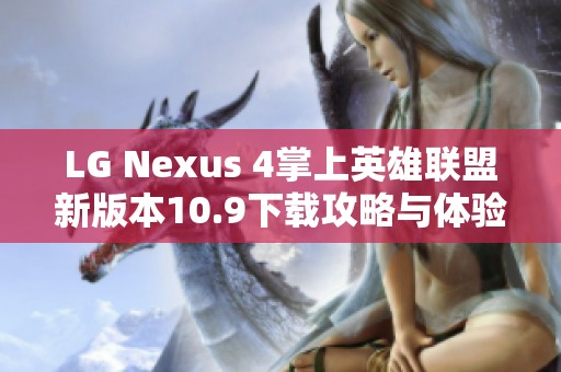 LG Nexus 4掌上英雄联盟新版本10.9下载攻略与体验分享