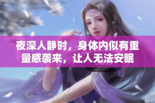 夜深人静时，身体内似有重量感袭来，让人无法安眠