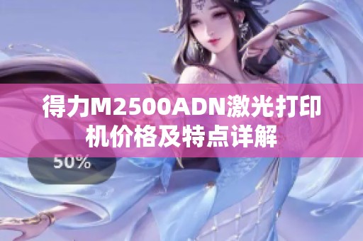 得力M2500ADN激光打印机价格及特点详解