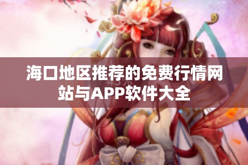 海口地区推荐的免费行情网站与APP软件大全