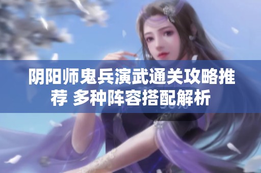 阴阳师鬼兵演武通关攻略推荐 多种阵容搭配解析