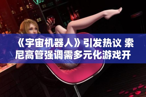《宇宙机器人》引发热议 索尼高管强调需多元化游戏开发