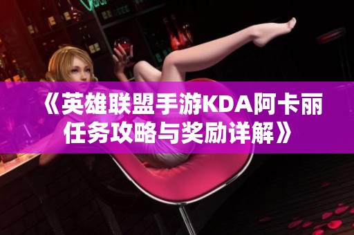 《英雄联盟手游KDA阿卡丽任务攻略与奖励详解》
