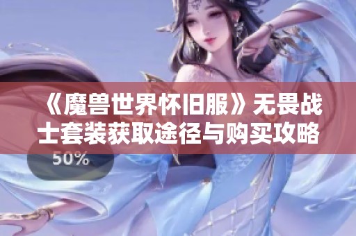 《魔兽世界怀旧服》无畏战士套装获取途径与购买攻略解析