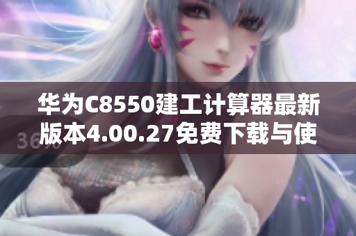 华为C8550建工计算器最新版本4.00.27免费下载与使用指南