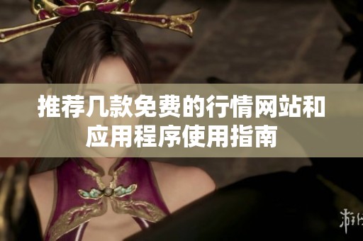 推荐几款免费的行情网站和应用程序使用指南