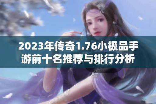 2023年传奇1.76小极品手游前十名推荐与排行分析
