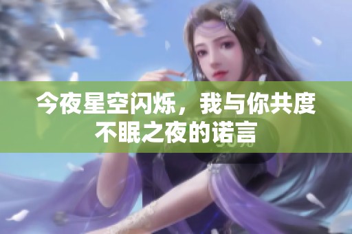 今夜星空闪烁，我与你共度不眠之夜的诺言