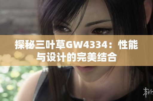 探秘三叶草GW4334：性能与设计的完美结合