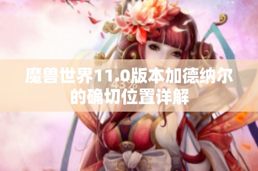 魔兽世界11.0版本加德纳尔的确切位置详解