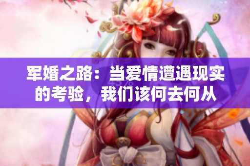 军婚之路：当爱情遭遇现实的考验，我们该何去何从