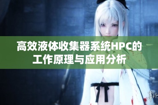 高效液体收集器系统HPC的工作原理与应用分析