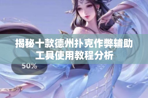 揭秘十款德州扑克作弊辅助工具使用教程分析