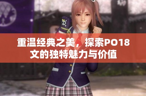 重温经典之美，探索PO18文的独特魅力与价值