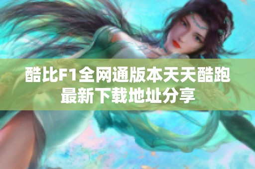 酷比F1全网通版本天天酷跑最新下载地址分享