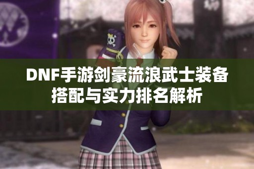 DNF手游剑豪流浪武士装备搭配与实力排名解析