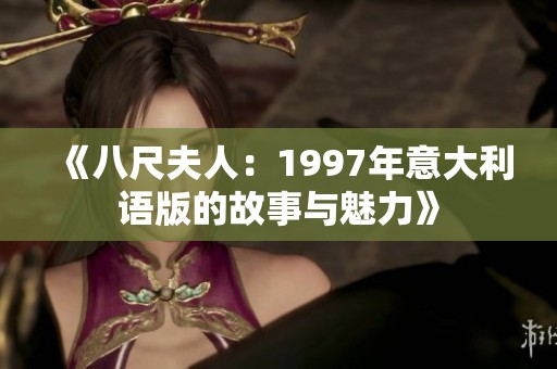 《八尺夫人：1997年意大利语版的故事与魅力》