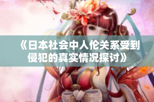 《日本社会中人伦关系受到侵犯的真实情况探讨》
