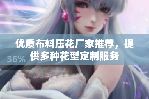 优质布料压花厂家推荐，提供多种花型定制服务