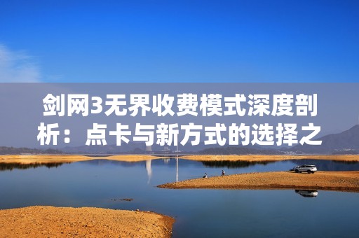 剑网3无界收费模式深度剖析：点卡与新方式的选择之路