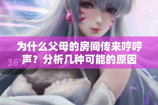 为什么父母的房间传来哼哼声？分析几种可能的原因