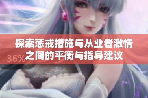 探索惩戒措施与从业者激情之间的平衡与指导建议