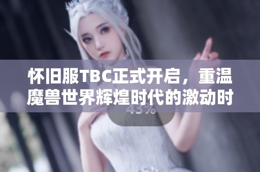 怀旧服TBC正式开启，重温魔兽世界辉煌时代的激动时刻