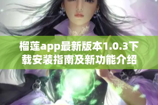 榴莲app最新版本1.0.3下载安装指南及新功能介绍