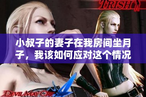 小叔子的妻子在我房间坐月子，我该如何应对这个情况？