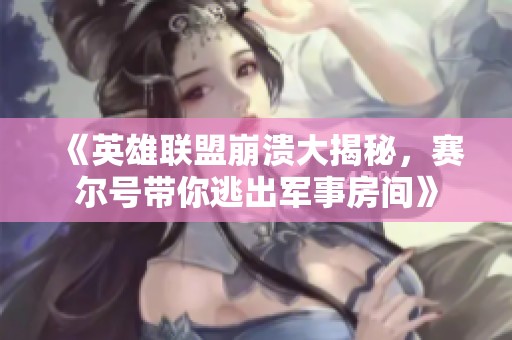 《英雄联盟崩溃大揭秘，赛尔号带你逃出军事房间》