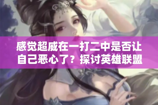 感觉超威在一打二中是否让自己恶心了？探讨英雄联盟中的竞技心理。