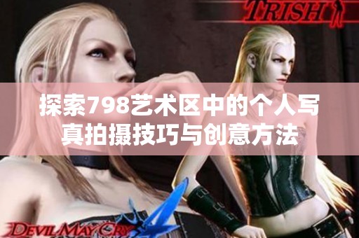 探索798艺术区中的个人写真拍摄技巧与创意方法