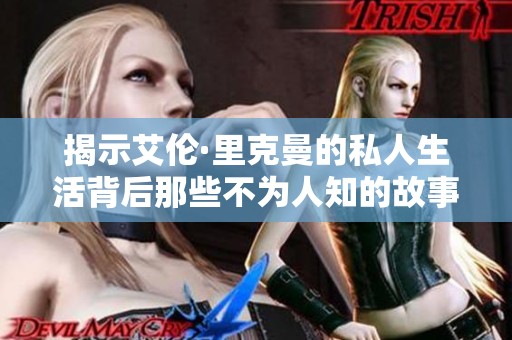 揭示艾伦·里克曼的私人生活背后那些不为人知的故事