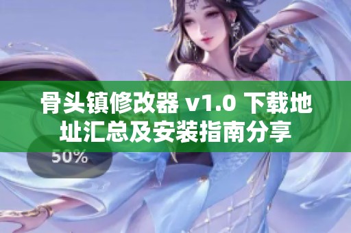 骨头镇修改器 v1.0 下载地址汇总及安装指南分享
