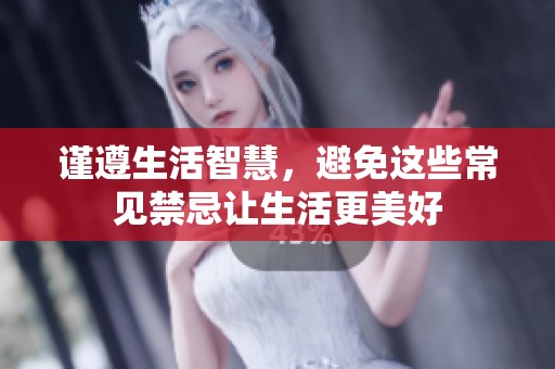 谨遵生活智慧，避免这些常见禁忌让生活更美好