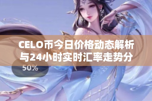 CELO币今日价格动态解析与24小时实时汇率走势分析