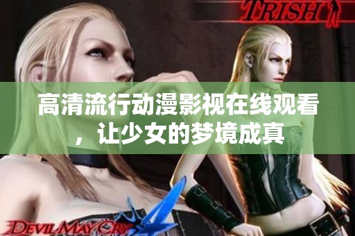 高清流行动漫影视在线观看，让少女的梦境成真
