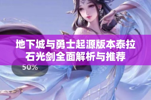 地下城与勇士起源版本泰拉石光剑全面解析与推荐